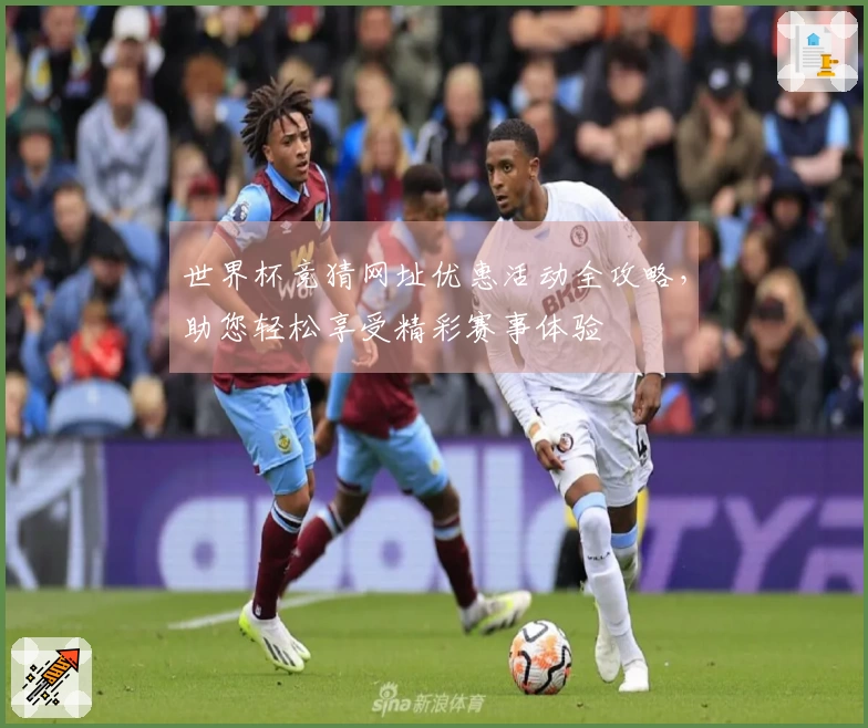 世界杯竞猜网址优惠活动全攻略，助您轻松享受精彩赛事体验