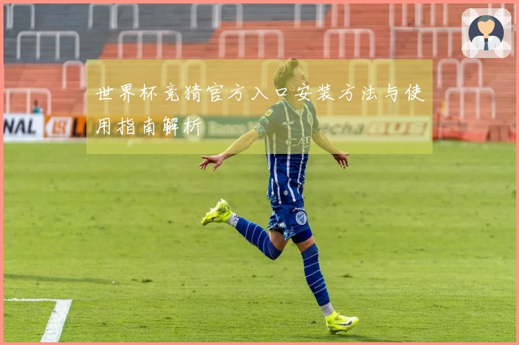 世界杯竞猜官方入口安装方法与使用指南解析