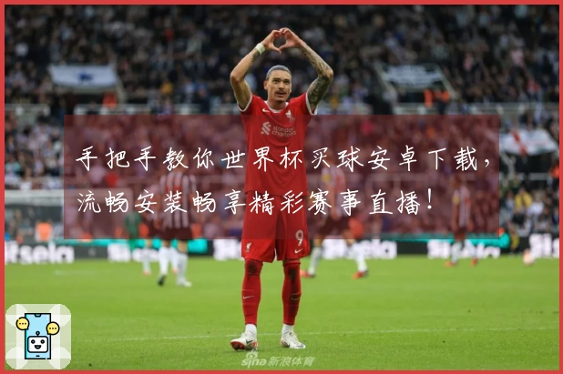 手把手教你世界杯买球安卓下载，流畅安装畅享精彩赛事直播！